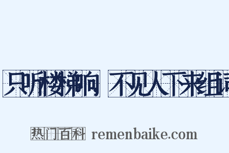 只听楼梯响，不见人下来组词是什么意思的图片
